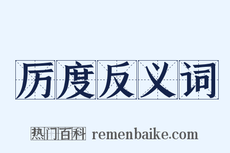 厉度反义词是什么意思的图片